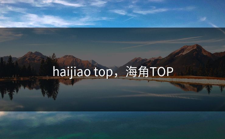 haijiao top，海角TOP