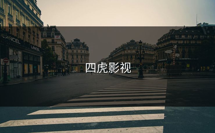 四虎影视 四虎影视