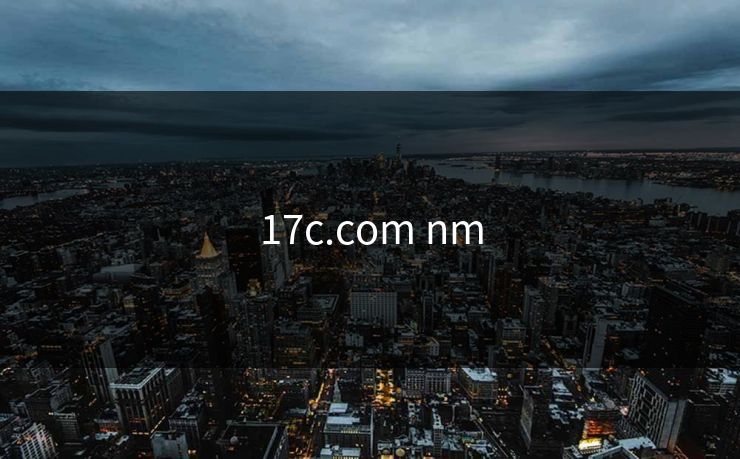17c.com nm