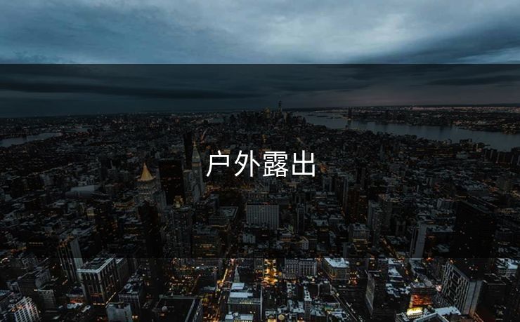 户外露出