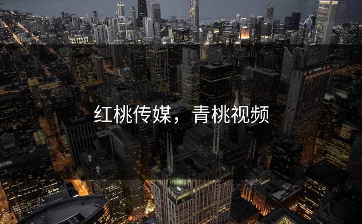 红桃传媒，青桃视频