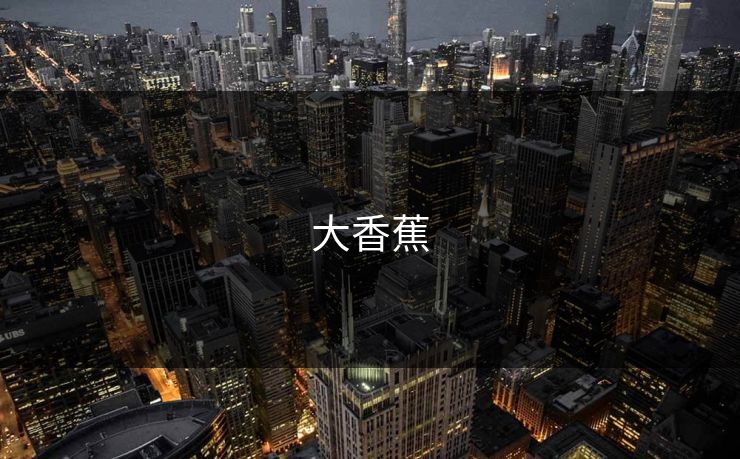 大香蕉