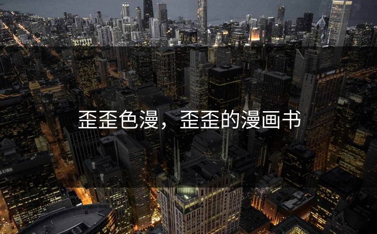 歪歪色漫，歪歪的漫画书