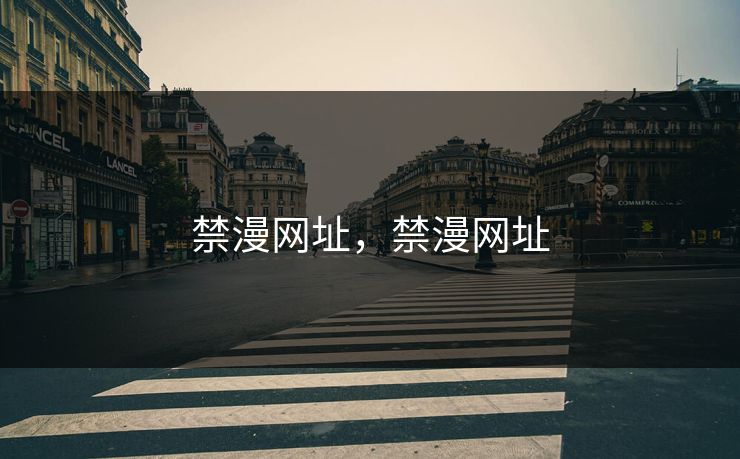 禁漫网址，禁漫网址