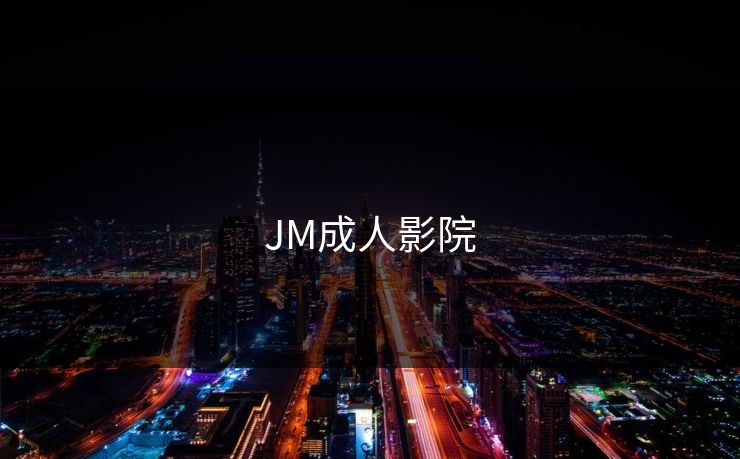 JM成人影院