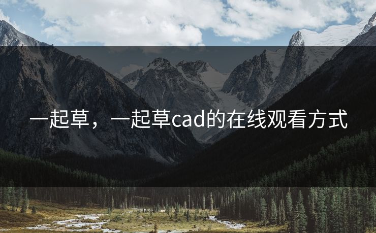 一起草，一起草cad的在线观看方式