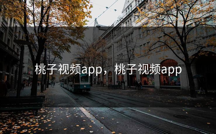桃子视频app，桃子视频app