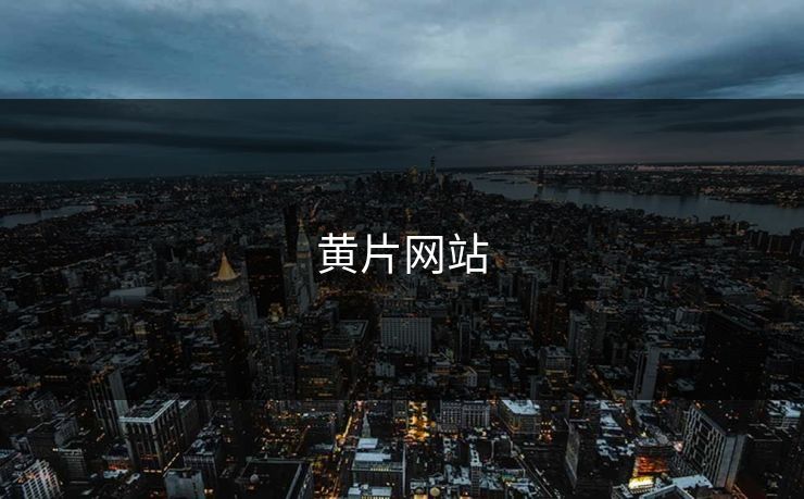 黄片网站